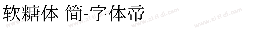 软糖体 简字体转换